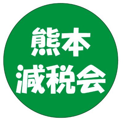 減税と規制緩和を求める集まりです。

入会フォーム
https://t.co/dSkPlio84X
書込後、DMで連絡下さい。

中の人: https://t.co/FqMep8PxVP