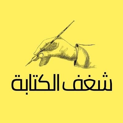 •ستجد هنا شعورك 📚📖 الكتابة شغف
•الطموح شعارنا
•وما توفيقي إلا بالله❤