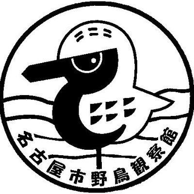 名古屋市港区にある名古屋市野鳥観察館です。ラムサール条約登録湿地である藤前干潟の野鳥に関する情報などをお届けします。基本的には発信専用で、ブログ「観察館日記」の内容等を投稿していきます。