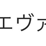 エヴァド偏見botさんのプロフィール画像