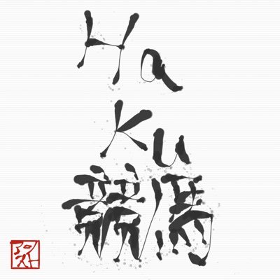 HaKu73585457's profile picture. 競馬予想を馬場傾向、過去データ、調教、血統をもとに行っています。中央重賞がメインで、平場は低資金で行えるよう予想しております。お小遣い稼ぎのお力になれればありがたいです。