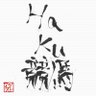 HaKu73585457's profile picture. 競馬予想を馬場傾向、過去データ、調教、血統をもとに行っています。中央重賞がメインで、平場は低資金で行えるよう予想しております。お小遣い稼ぎのお力になれればありがたいです。
