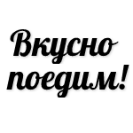 готовим дома, готовим вкусно! рецепты и советы по готовке.