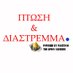 Πτώση&Διάστρεμμα (@fallsprain) Twitter profile photo Πτώση&Διάστρεμμα (@fallsprain) Twitter profile photo
