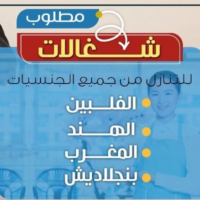 MWaslny's profile picture. مكتب انجاز للعامله المنزليه للتنازل واصلنى على0549259522