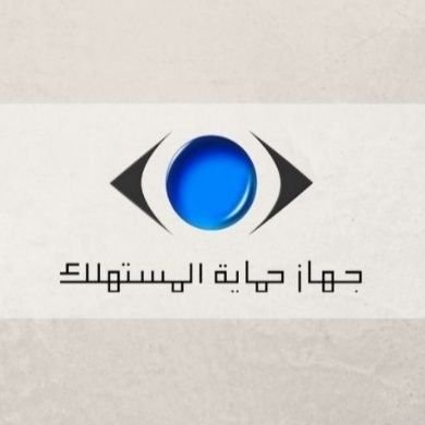جهاز حماية المستهلك هو جهاز أنشئ لصون وحماية حقوق المستهلكين
خليك ايجابي وبلغ عن أي مخالفات او شكاوي .
🇪🇬🇪🇬
#خليك_ايجابي
#رقمنا_19588
#جهاز_حماية_المست