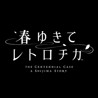 春ゆきてレトロチカ【公式】 (@retrotica_PR) / Twitter