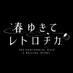 春ゆきてレトロチカ【公式】 (@retrotica_pr) Twitter profile photo 春ゆきてレトロチカ【公式】 (@retrotica_pr) Twitter profile photo