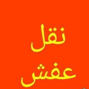 نقل اثاث بأفضل وأقل الأسعار خدمات نقل عفش داخل وخارج الرياض يوجد فني فك وتركيب جميع أنواع غرف النوم والمكاتب ويوجد فني لفك وتركيب جميع أنواع المكيف الاسبلت
