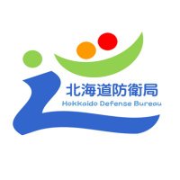 防衛省北海道防衛局 (@hokkaidodb) 's Twitter Profile Photo 防衛省北海道防衛局 (@hokkaidodb) 's Twitter Profile Photo