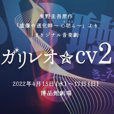 原作：東野圭吾『虚像の道化師～心聴る（きこえる）～』（文春文庫刊） 脚本・演出：堤 泰之 出演：南圭介 加藤良輔 難波なう／桑野晃輔／池岡亮介 佐川大樹 三好大貴／日比美思 福田愛依 公演期間：4月13日(水)～17日(日) 劇場：博品館劇場 詳しくはホームページをご覧ください！