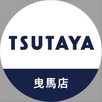 TSUTAYA曳馬店_トレカ (@tsutaya_hikuma) 's Twitter Profile