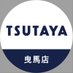 TSUTAYA曳馬店_トレカ (@tsutaya_hikuma) Twitter profile photo TSUTAYA曳馬店_トレカ (@tsutaya_hikuma) Twitter profile photo