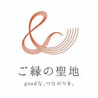 &ご縁の聖地 〜goodな、つながりを。 〜 (@and_goen) 's Twitter Profile
