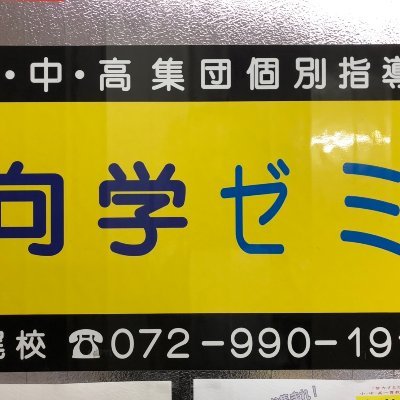 小・中・高・高卒生対象の学習塾
電話 072-990-1915
〔受付〕月～土 14:00～22:30
公式LINE https://t.co/C7H47y58q9
公式Facebook https://t.co/zZwW22U7M2
問合せ https://t.co/JAwENRsFbg