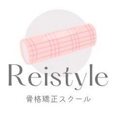 Reistyle2020's profile picture. 【セルフ整体×ピラティス】
練馬/中村橋/石神井公園/光が丘→週4回ほどレッスン開催中✨
ほぐして伸ばして鍛える/大人の女性のボディメイク instagram➽https://t.co/l79yMdRM3K 
ご予約・公式LINE➽https://t.co/o9BMDFJCPl