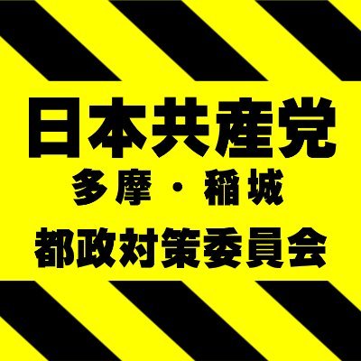 日本共産党 多摩・稲城の都政対策委員会アカウントです。
#多摩市 #稲城市