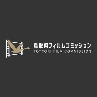 鳥取県内のロケ撮影（映画、テレビドラマ、旅番組、バラエティ、雑誌等）の誘致、撮影支援協力をしています。
お問い合せはHPのフォーム「お問合せロケ支援依頼」まで。