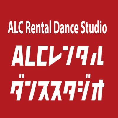 ALCレンタルダンススタジオは、お客様の目的や用途に合わせてご利用いただける多目的スペースです☺️
ダンスレッスンだけでなく、ヨガ、バレエ、演劇リハーサル、歌唱、空手撮影、会議など🎵駅前の立地にありながら、低価格で24時間年中無休でご利用いただける最新鋭のスタジオです💃