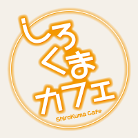 TVアニメ「しろくまカフェ」公式(@shirokuma_cafe) 's Twitter Profile Photo