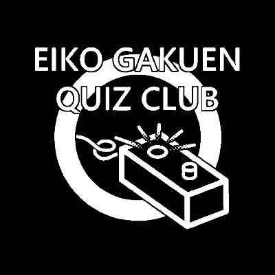 栄光学園クイズ研究部です。ご連絡はお気軽にDMまで！/ #AQL2023 神奈川リーグ優勝🏆＆#AQL2023全国 ベスト8 /#高校生クイズ2023 ベスト4 / #AQL2022センバツ 作問甲子園1位🥇