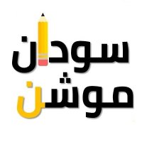سودان موشن (@sudanmotion) 's Twitter Profile