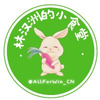 林汉洲的小食堂(@AllForWin_CN) 's Twitter Profile Photo