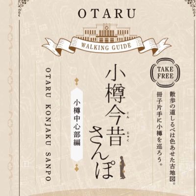 きもので小樽を歩こう！ 小樽の着物情報を発信したり着物イベントを企画したりしてます。たまに主宰のぼやきが混じります。