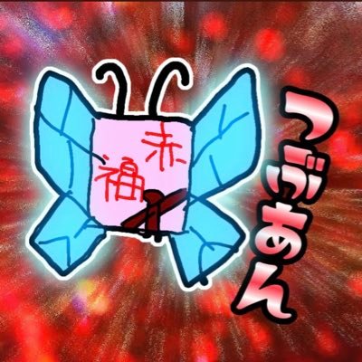 さぶあか つぶあんといちじゅ