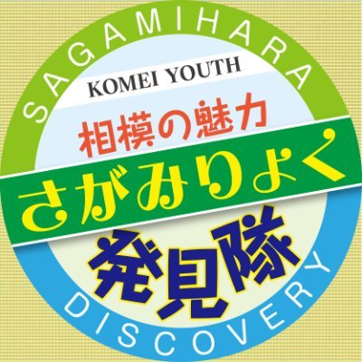 KOMEI_SAGAMI's profile picture. KOMEI YOUTH SAGAMIHARA/公明党青年局による #相模原 の魅力を発見＆発信するアカウント🌸 飲食店や人気スポット情報をお届け🌸お店を訪れる際は「#さがみりょく Twitterみました‼️」が合言葉🌸つくろう #さがみマップ #KomeiYouth #公明党
