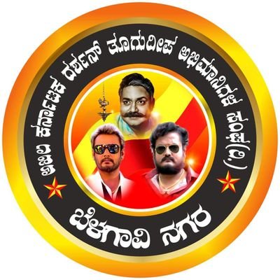 ⭐Official Fans Page Belagavi⭐
⭐ ಅಖಿಲ ಕರ್ನಾಟಕ ದರ್ಶನ ತೂಗುದೀಪ ಅಭಿಮಾನಿಗಳ ಸಂಘ(ರಿ) ಬೆಳಗಾವಿ ನಗರ⭐ 
⭐ Exclusive Complete Updates ⭐
@dasadarshan