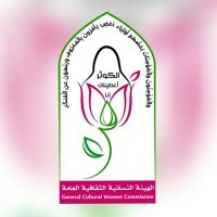 المركز الإعلامي للهيئة النسائية الثقافية العامة (@gcwc_mc) 's Twitter Profile