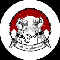 لجنة معتقلي بلدة كرانة (@karanah_prisone) 's Twitter Profile