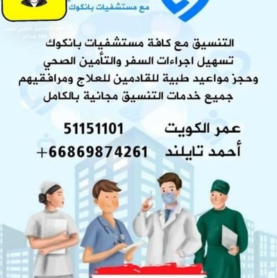 عافيه وطريق الشفاء للتنسيق الطبي  تقدم لكم كل الاستشارات الطبية واخذ  المواعيد معه افضل الاطباء في جميع مستشفيات 
( بانكوك  ) مجانا 
معه خدمه الاستقبال