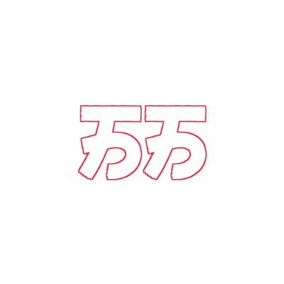 Baka Boysさんのプロフィール画像