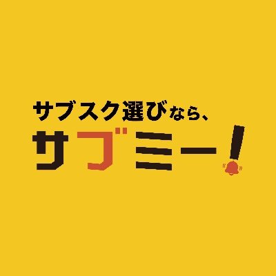 人気ブランドのサブスクを公式に取り扱う日本最大級のECモール、サブミーの公式のつぶやきです