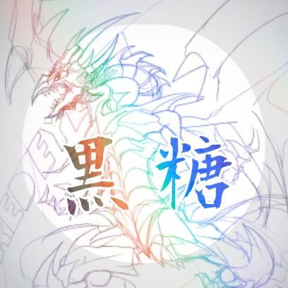 黒糖(真紅眼の)さんのプロフィール画像