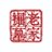 OTG!さんのプロフィール画像