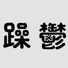 イチイチ。紆余曲折を経てICU3回入ったり精神科閉鎖病棟措置入院したりと、なんやかんやで少し生き辛い人。酒(断酒中)と煙草と違法ではないお薬と音楽で構成されている。