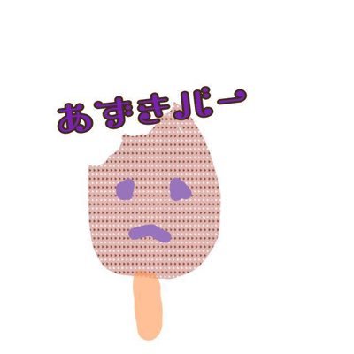 健太郎はあずきバーさんのプロフィール画像