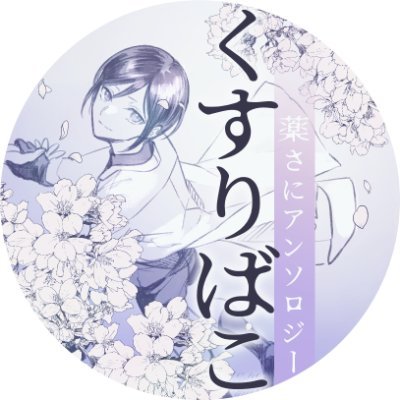 【祝🌸完売】薬さにアンソロジー くすりばこさんのプロフィール画像