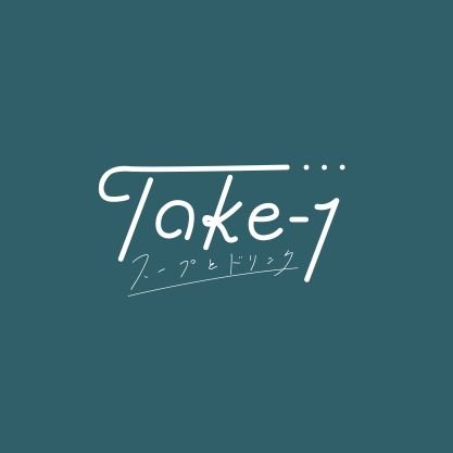 道の駅から下ってすぐ𓂃 𓈒𓏸
ほぼドリンクのお店。それとノングルテン米粉トースト。型に嵌らず自分なりのやり方で自分のペースで営業中𖠚ᐝ 営業もメニューも気まま。本を読んだり喋ったりゆっくりと日頃の疲れを癒せる空間を…(勉強や仕事、打ち合わせにもどうぞ！) 夢の国の元ヲタクのため首都方面に飛びがちの店主です。