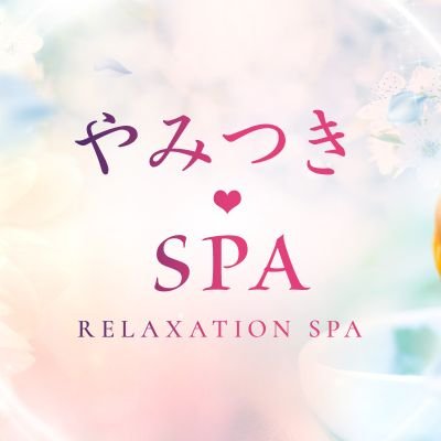 大阪梅田出張メンズエステ
やみつきSPA【公式】