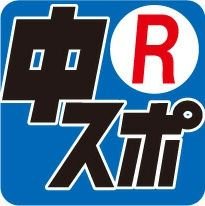 中日スポーツレース部の公式アカウントです。取材現場から担当記者がつぶやきます。また競馬を中心にボートレース、競輪など、おススメの記事を紹介します。