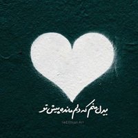 خانوم مهندس👷🏻♀️ (@qatiyeh1) 's Twitter Profile Photo خانوم مهندس👷🏻♀️ (@qatiyeh1) 's Twitter Profile Photo