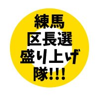 練馬区長選盛り上げ隊! (@nerimakucho0417) 's Twitter Profile