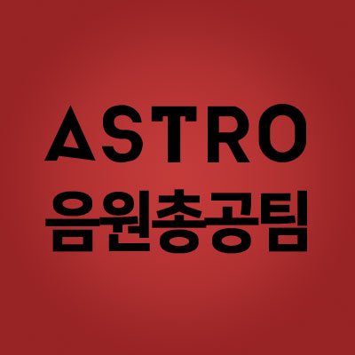 아스트로 음원 총공팀 | 타 팬덤 자료 인용 or 디자인 무단 도용 금지