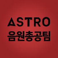 아스트로 총공팀(close) (@astro_strmtm) 's Twitter Profile