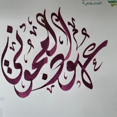 أخصائيه نفسيه، ماجستير في الإرشاد الاكلينيكي في الصحه النفسيه من🇺🇸، أعمل في مستشفى السلام@AlsalamHospital، مستشاره في تطبيق @estenarhو لتحميل التطبيق👇