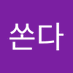 총쏜다 (@chongssonda2) Twitter profile photo